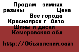 Продам 2 зимних резины R15/ 185/ 65 › Цена ­ 3 000 - Все города, Красноярск г. Авто » Шины и диски   . Кемеровская обл.